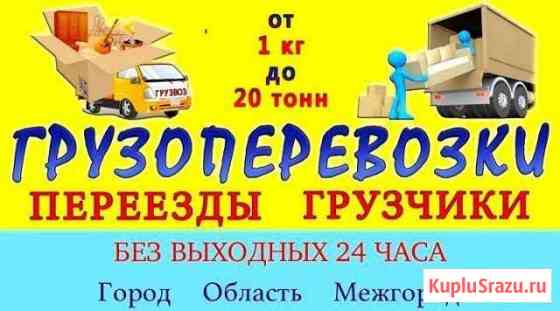 Переезды Грузчики Грузоперевозки Вывоз Мусора 24/7 Иркутск