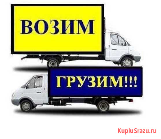Заказ Газели Грузчики Грузоперевозки Переезды Кемерово - изображение 1
