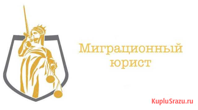 Миграционный юрист Кемерово - изображение 1