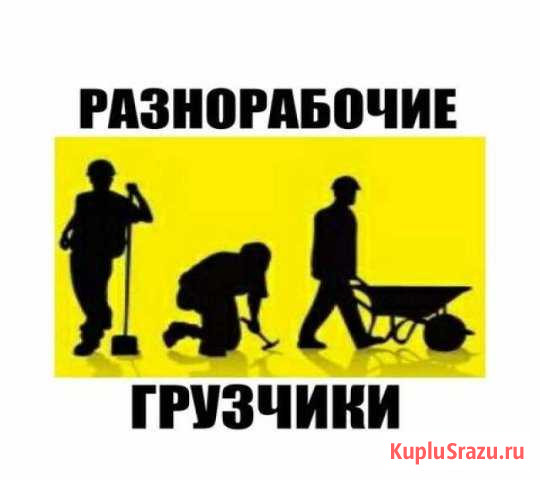 Грузчики-разнорабочие Новокузнецк - изображение 1