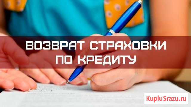 Юрист по возврату банковских страховок Красноярск Красноярск - изображение 1