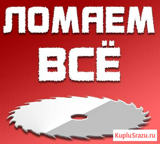 Демонтаж Новосибирск - изображение 1