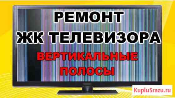 Ремонт телевизоров ЖК выезд диагностика бесплатно Новосибирск