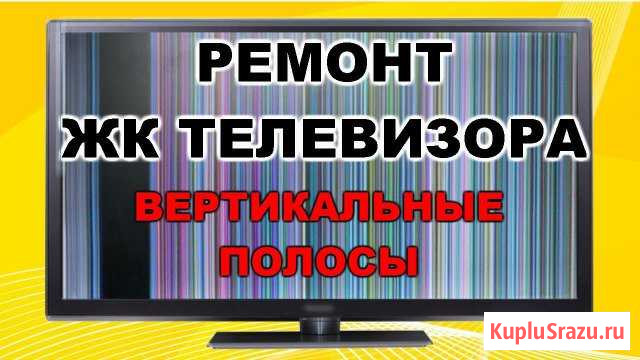 Ремонт телевизоров ЖК выезд диагностика бесплатно Новосибирск - изображение 1