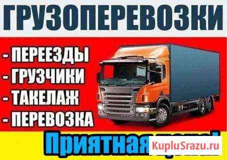 Грузоперевозки Квартирные Офисные Переезды Бердск Бердск
