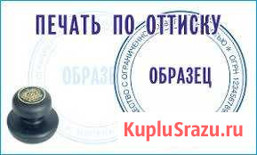 Печати и штампы. Доставка бесплатно Омск - изображение 1