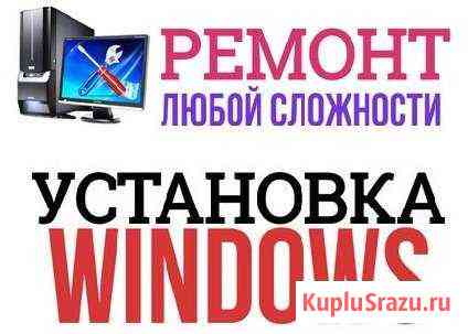 Установлю Windows, мелкосрочный ремонт, выезд Омск