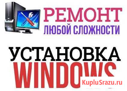 Установлю Windows, мелкосрочный ремонт, выезд Омск - изображение 1