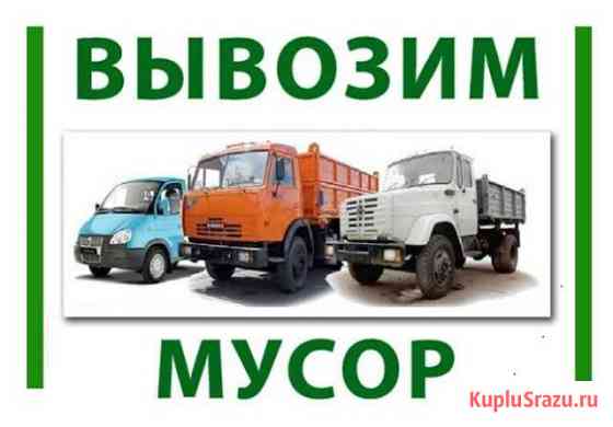 Вывожу все типы мусора по 2-24 м3 Смышляевка