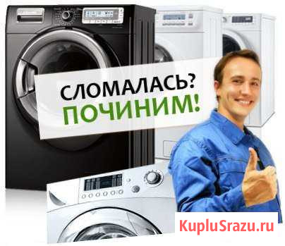 Ремонт стиральных машин. Без посредников 24часа 7д Томск - изображение 1