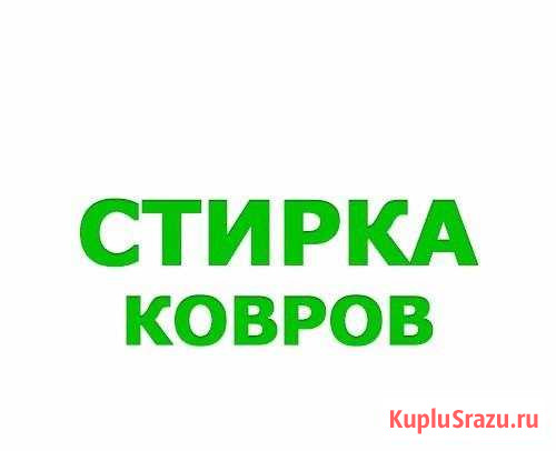 Стирка, химчистка ковров Подольск - изображение 1