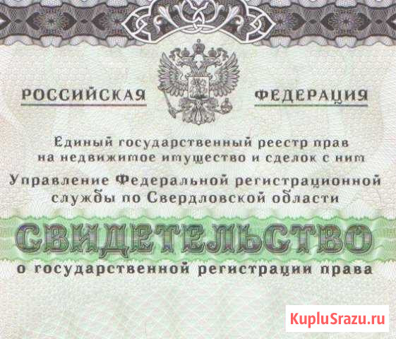 Недвижимость Договор купли-продажи, Дарения Нижний Тагил - изображение 1