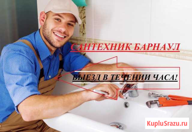 Сантехник Барнаул - изображение 1