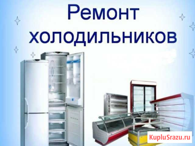 Ремонт холодильников стиральных машин телевизоров Барнаул - изображение 1