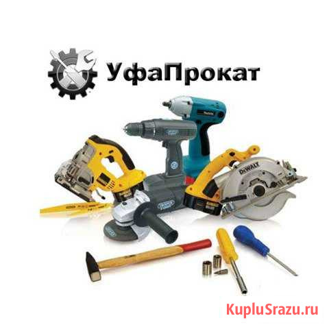 Прокат инструмента Уфа - изображение 1