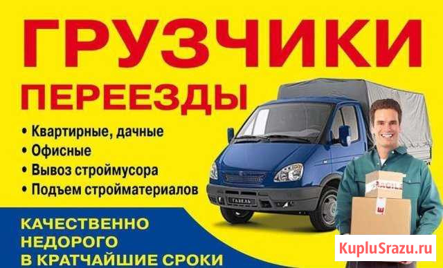 Грузчики. Грузоперевозки Биробиджан - изображение 1