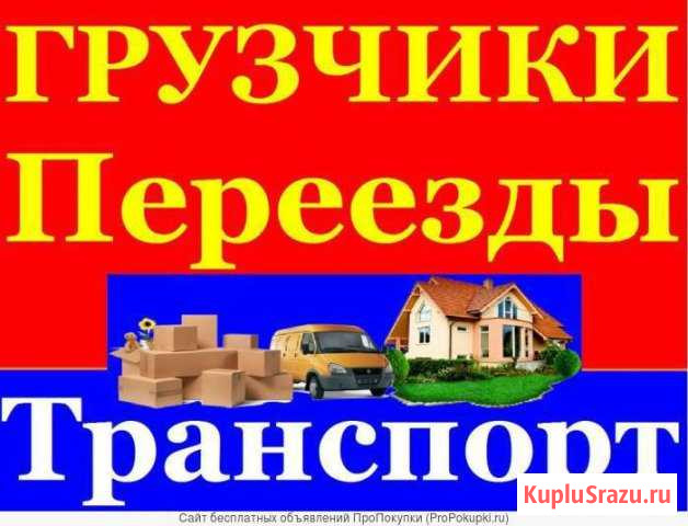 24часа Грузоперевозки.Переезды.Грузчики.Сборка и р Братск - изображение 1