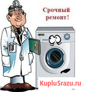 Ремонт стиральных машин и микроволновок на дому Петропавловск-Камчатский - изображение 1