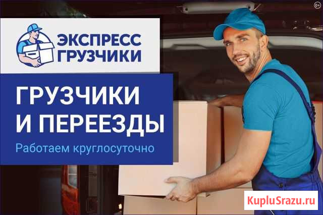 Грузчики Новокузнецк - изображение 1