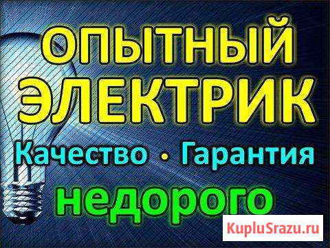 Услуги электрика в новокузнецке Новокузнецк - изображение 1