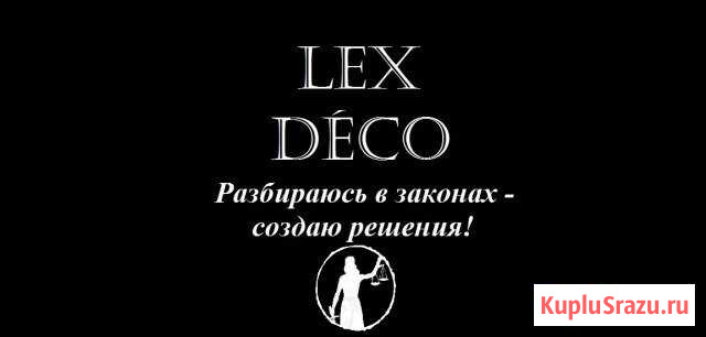 Юридические услуги Новокузнецк - изображение 1