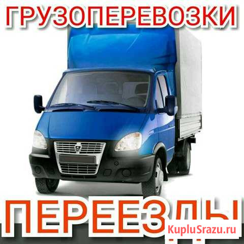 Грузоперевозки переезды грузчики.6 метровые грузы Ачинск - изображение 1