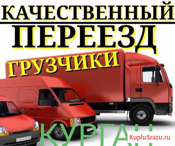 Грузоперевозки по Кургану и России Курган - изображение 1