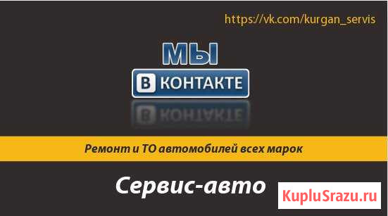 Сервис Авто Курган - изображение 1