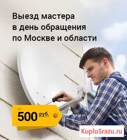 Тв, Интернет 4G, Усиление GSM. Антенный мастер Москва - изображение 1