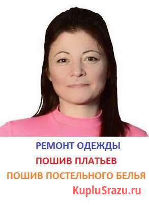 Ремонт одежды/Пошив платьев/Постельного белья Домодедово - изображение 1