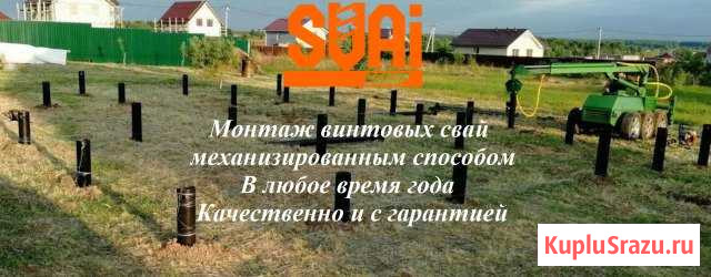 Винтовы сваи Монтаж под ключ Орехово-Зуево - изображение 1