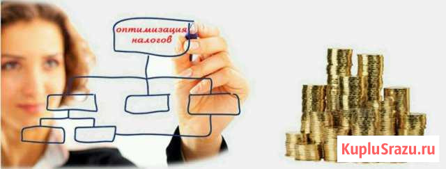 Оптимизация налогов до 30 процентов Краснодар - изображение 1