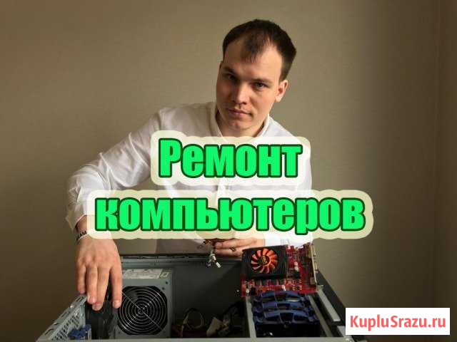 Ремонт компьютеров Казань - изображение 1