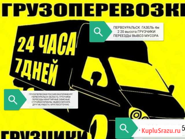 Грузопервозки Грузчики переезды 7 дней 24 часа Первоуральск - изображение 1