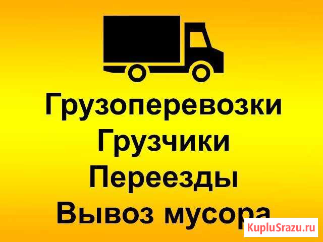 Грузоперевозки. Переезды. Грузчики. Вывоз мусора Верхняя Пышма - изображение 1