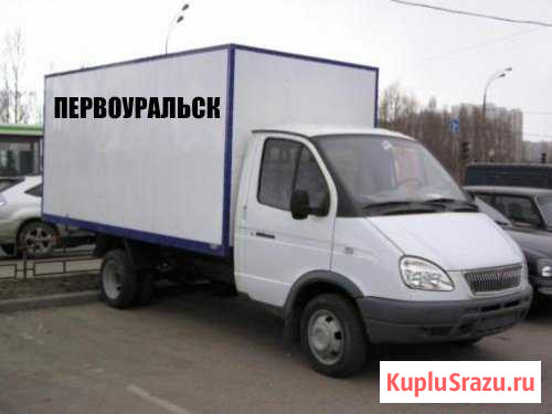 Грузоперевозки.Переезды.Грузчики Первоуральск - изображение 1