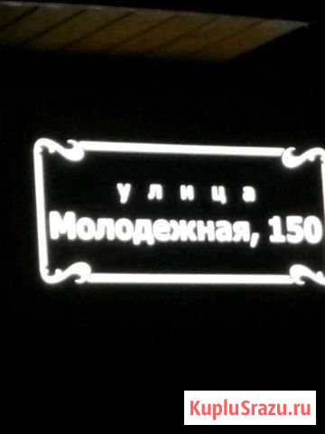 Изготовлю световой адрес Екатеринбург - изображение 1