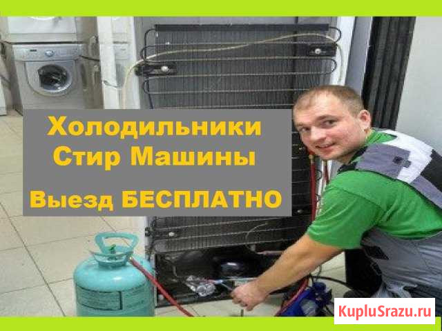 Ремонт Холодильников Челябинск - изображение 1