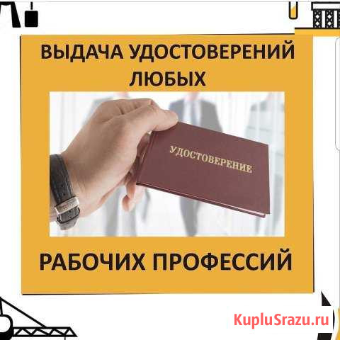 Удостоверение рабочей професии Подольск - изображение 1