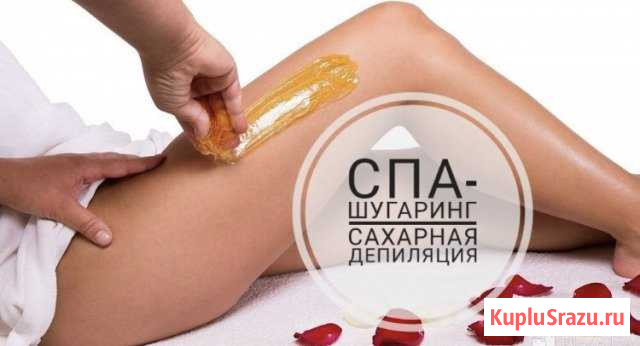 Шугаринг.Сахарная депиляция Балашиха - изображение 1