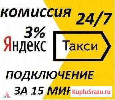 Подключение к Яндекс-Такси 3 процента Ивантеевка