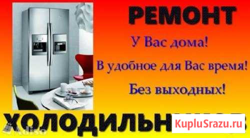 Ремонт холодильников на дому Электросталь - изображение 1