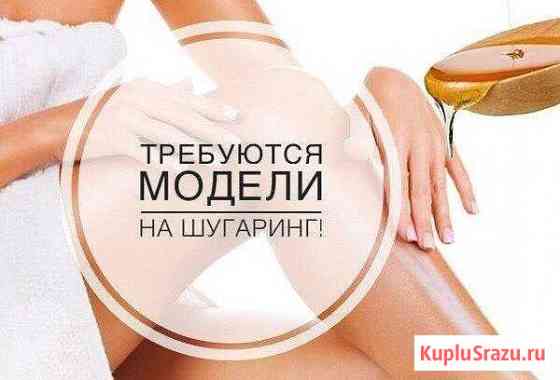 Нужны модели на шугаринг Краснодар