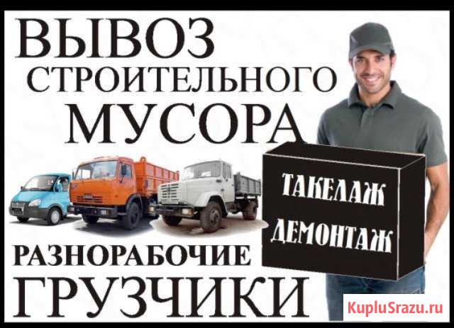 Грузчики. Грузоперевозки. Вывоз Мусора. Демонтаж Геленджик - изображение 1