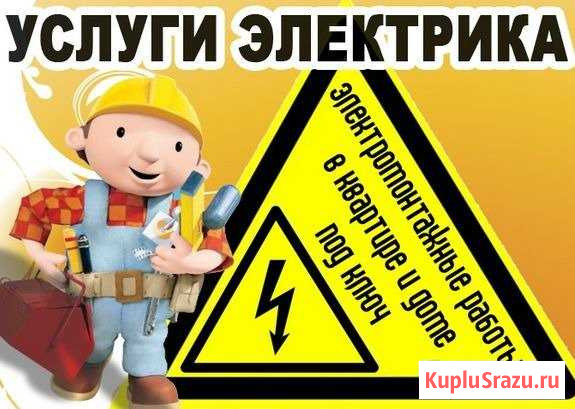 Электрик Кореновск - изображение 1