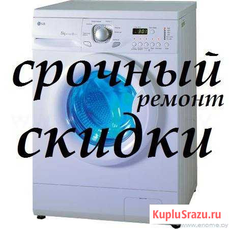 Ремонт стиральных машин, свч, тв и другой быт. тех Новороссийск - изображение 1