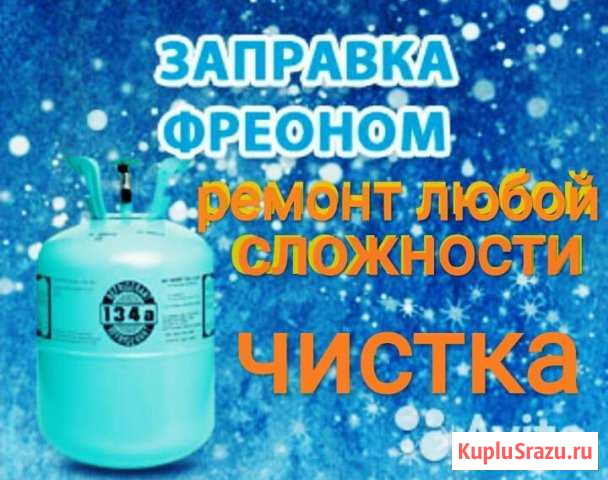 Заправка Ремонт Чистка кондиционеров Геленджик - изображение 1