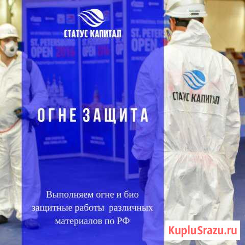 Огнезащита материалов и конструкций Москва - изображение 1