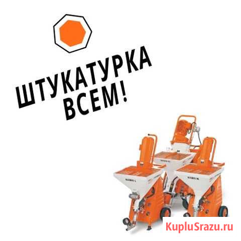 Механизированная штукатурка в Ступино Ступино - изображение 1