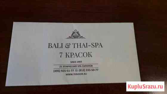 Карта в салон Bali&Thai-spa 7 красок Санкт-Петербург